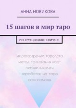 читать 15 шагов в мир таро. Инструкции для новичков