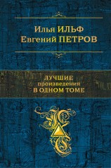 читать Лучшие произведения в одном томе