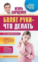 читать Болят руки – что делать