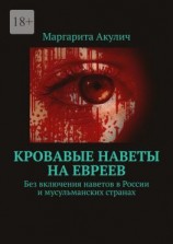 читать Кровавые наветы на евреев. Без включения наветов в России и мусульманских странах