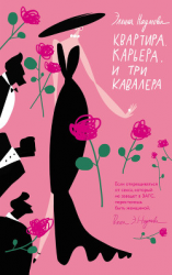 читать Квартира. Карьера. И три кавалера