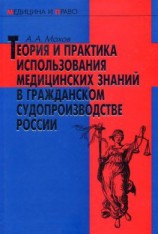 читать Теория и практика использования медицинских знаний в гражданском судопроизводстве России