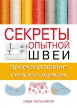 читать Секреты опытной швеи: проектирование силуэта одежды