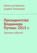 читать Президентство Владимира Путина: 2015 г. Хроника событий