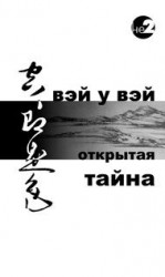 читать Открытая тайна