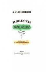 читать Барышня - крестьянка (худ. Милашевский)