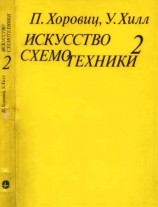 читать Искусство схемотехники. Том 2 [Изд.4 е]