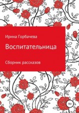 читать Воспитательница