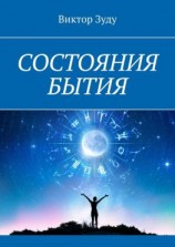 читать Состояния бытия. Познайте свои состояния, познайте себя