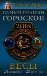 читать Весы. Самый полный гороскоп на 2018 год. 24 сентября – 23 октября