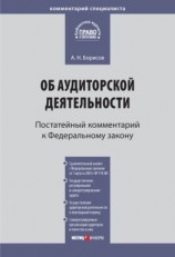 читать Комментарий к Федеральному закону от 30 декабря 2008 г.  307-ФЗ «Об аудиторской деятельности» (постатейный)