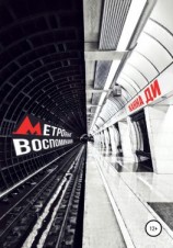 читать Метровые воспоминания