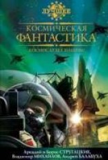 читать Космическая фантастика, или Космос будет нашим!