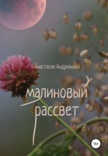 читать Малиновый рассвет