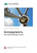 читать Ключевые идеи книги: Антихрупкость. Как извлечь выгоду из хаоса. Нассим Талеб