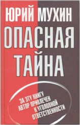 читать Опасная тайна