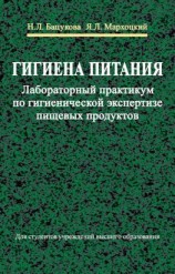 читать Гигиена питания. Лабораторный практикум по гигиенической экспертизе пищевых продуктов