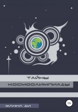 читать Тайны космоолимпиады