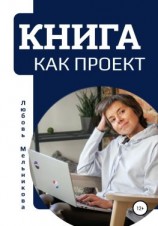 читать Книга как проект