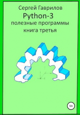 читать Полезные программы Python-3. Книга третья