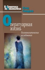 читать Оператуарная жизнь. Психоаналитические исследования