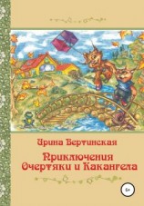 читать Приключения Очертяки и Какангела