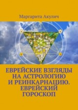 читать Еврейские взгляды на астрологию и реинкарнацию. Еврейский гороскоп