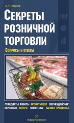 читать Секреты розничной торговли. Вопросы и ответы