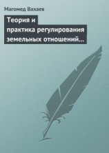 читать Теория и практика регулирования земельных отношений в условиях рынка