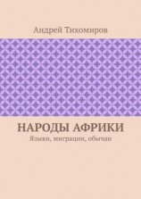 читать Народы Африки. Языки, миграции, обычаи