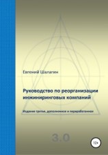 читать Руководство по реорганизации инжиниринговых компаний