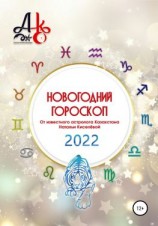 читать Новогодний гороскоп 2022