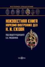 читать Неизвестная книга наркома внутренних дел Н. И. Ежова