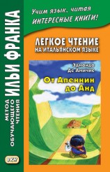 читать Легкое чтение на итальянском языке. Эдмондо де Амичис. От Апеннин до Анд (рассказ из повести «Сердце») / Edmondo de Amicis. Dagli Appennini alle Ande (racconto tratto dal romanzo «Cuore»)