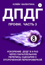 читать ДПДГ ПРОФИ. Часть 3. Ускорение ДПДГ в 8 раз через параллельную перепись сценария с отсроченной перепроверкой