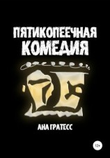 читать Пятикопеечная комедия