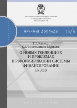 читать О новых тенденциях и проблемах в реформировании системы финансирования вузов