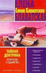 читать Тайная доктрина. Том III