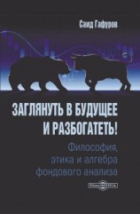 читать Заглянуть в будущее и разбогатеть! Философия, этика и алгебра фондового анализа