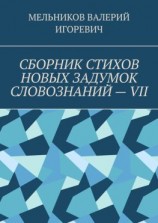 читать СБОРНИК СТИХОВ НОВЫХ ЗАДУМОК СЛОВОЗНАНИЙ  VII