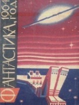 читать Фантастика, 1964 год