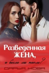 читать Разведенная жена, а было ли после? vol.3