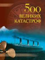 читать 500 великих катастроф