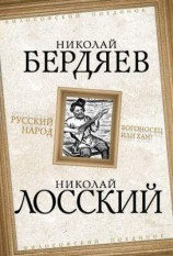 читать Русский народ. Богоносец или хам?