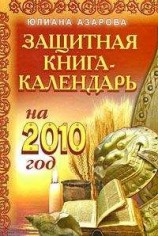 читать Защитная книга-календарь на 2010 год