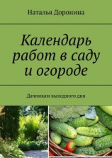 читать Календарь работ в саду и огороде. Дачникам выходного дня