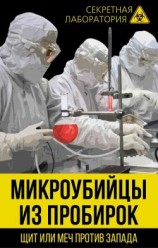 читать Микроубийцы из пробирок. Щит или меч против Запада