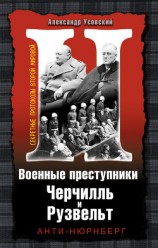 читать Военные преступники Черчилль и Рузвельт. Анти-Нюрнберг