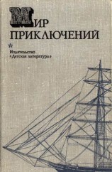 читать Мир приключений, 1974 (19)