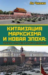 читать Китаизация марксизма и новая эпоха. Политика, общество, культура и идеология